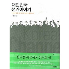 대한민국 선거이야기:1948 제헌선거에서 2007 대선까지, 역사비평사, 서중석 저