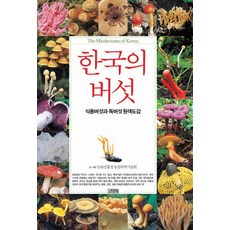 식용버섯독버섯
