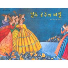 열두 공주의 비밀, 시공주니어