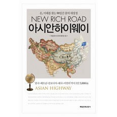 아시안하이웨이