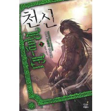 소설천신