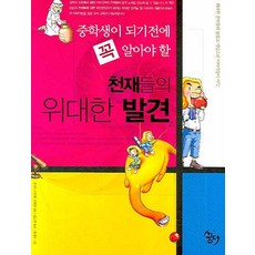 중학생이 되기전에 꼭 알아야 할 천재들의 위대한 발견, 꿈터