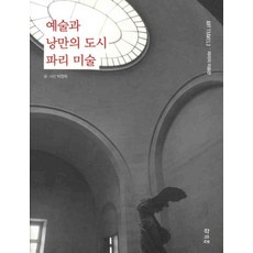 예술과 낭만의 도시 파리 미술, 학고재, 박정욱 저