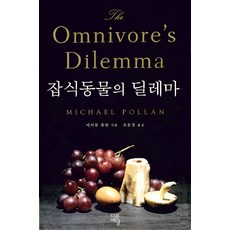 잡식동물의딜레마