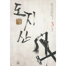 도지산. 3: 여인의 한:몽월 신무협 장편소설, 드림북스