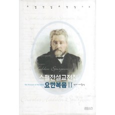 스펄전 설교전집 25: 요한복음(2), CH북스(크리스천다이제스트)