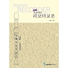 소프라노 리코더교본, 삼호뮤직, 신승옥 편