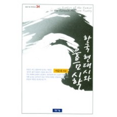 한국현대시와웃음시학