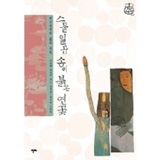 스물일곱 송이 붉은 연꽃:허난설헌의 삶과 문학, 알마