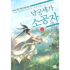 남궁세가소공자