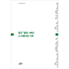 월간 불광 40년 그 아름다운 기록