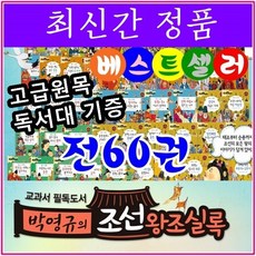 박영규조선왕조실록2020년