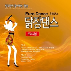 2CD 오리자날 닭장댄스 유로댄스 신나는 7080 팝송