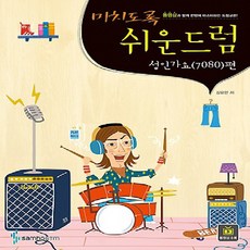삼호ETM/ 미치도록 쉬운 드럼 - 성인가요(7080) 편(스프링)
