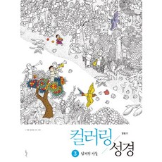 성경색칠공부