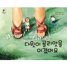 다윗이 골리앗을 이겼어요, 생명의말씀사
