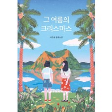 그여름나는