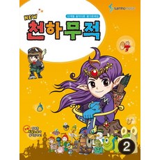New천하무적 2:단계별 음악이론 평가문제집, 삼호뮤직, 편집부 저