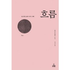 흐름: 불규칙한 조화가 이루는 변화, 사이언스북스, 필립 볼 저/김지선 역