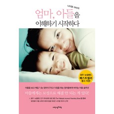 나이젤 라타의 엄마 아들을 이해하기 시작하다:아들에게는 모성으로 해결 안 되는 게 있다, 내인생의책