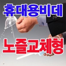 클린항 초간편 휴대용 위생비데 물로 언제어디서나 ok, 1개