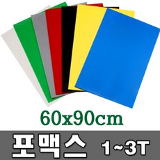 [대원] 포맥스 60x90cm 1T 2T 3T - 두께 색상선택 포멕스 포맥스판