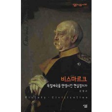 비스마르크:독일제국을 탄생시킨 현실정치가, 살림, 김장수 저