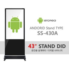 유어존 43인치 안드로이드 스텐드형 DID SS-430A