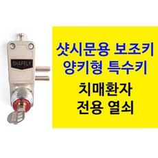 샤펠리 샷시문용 양키형 특수 보조키 치매환자용, 1개