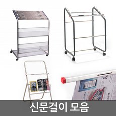 신문걸이 모음/A형/조립형/이동형/신문철/7단