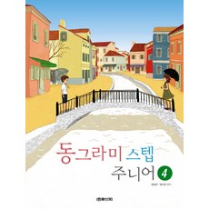 동그라미 스텝 주니어 4, 음악세계, 강금선,양오경 편저