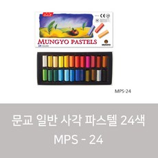문교 파스텔 24색 일반용 MSP24