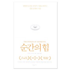 순간의 힘:평범한 순간을 결정적 기회로 바꾸는 경험 설계의 기술, 웅진지식하우스, 칩 히스