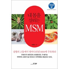 모아북스] 내 몸을 살리는 MSM