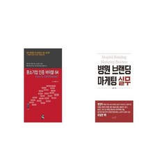 중소기업 인증 바이블 84 + 병원 브랜딩 마케팅 실무 [세트상품]