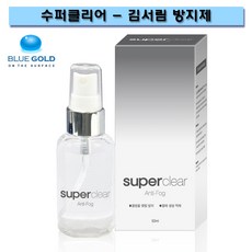 수퍼클리어 김서림 방지, 1_수퍼클리어-김서림 방지용