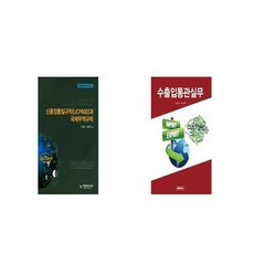 신용장통일규칙 UCP600 과 국제무역규칙 + 수출입통관실무 [세트상품]