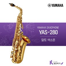YAMAHA [정품] 야마하 YAS-280 알토색소폰, One Size 당일발송+사은품증정