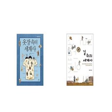 옷장속의세계사