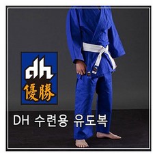 DH - 수련용 유도복 청색/백색띠 증정/100％ 면재질, DH 수련용 유도복 청색