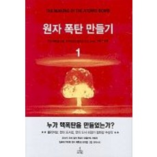 원자 폭탄 만들기 1, 사이언스북스