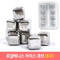 로얄베니스 스텐레스 아이스큐브 스텐얼음, 8개