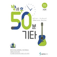 방과 후 50분 기타: 초급편, 삼호ETM, 편집부 저