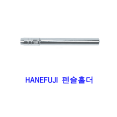 HANEFUJI 펜슬홀더 연필깍지