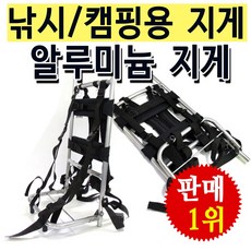 씨타임 알루미늄지게 낚시용지게 캠핑용 초경량 백팩지게.(할인판매!!)