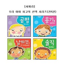 우리 아이 최고의 세트 솔직할래요 + 용기를 낼래요 + 공평 할래요 + 남의 것은 안 가져갈래요, 사파리