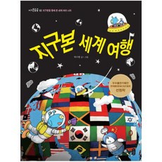 한눈에보는세계여행지구본