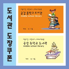 공감디자인 도서관 도장쿠폰 카드, 혼합색상, 1000매