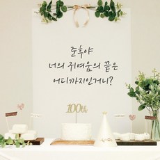 [파티조엘] 네추럴 화이트 현수막 파티용품