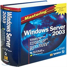 MASTERING WINDOWS SERVER 2003 정보문화사